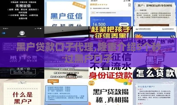 黑户贷款口子代理,隆重介绍5个秒过黑户口子