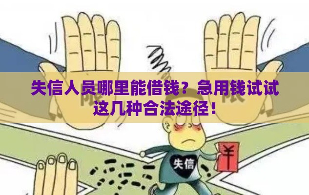 失信人员哪里能借钱？急用钱试试这几种合法途径！