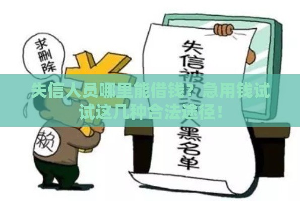 失信人员哪里能借钱？急用钱试试这几种合法途径！