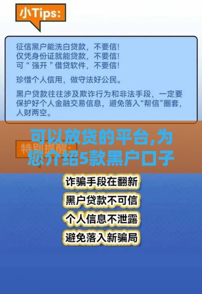 可以放贷的平台,为您介绍5款黑户口子免还 可以放贷的平台,为您介绍5款黑户口子免还