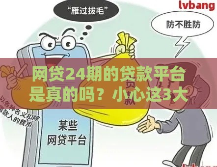网贷24期的贷款平台是真的吗？小心这3大套路别踩坑！