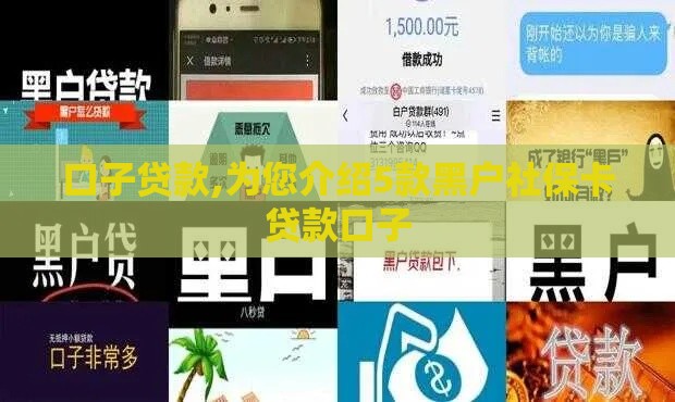 口子贷款,为您介绍5款黑户社保卡贷款口子