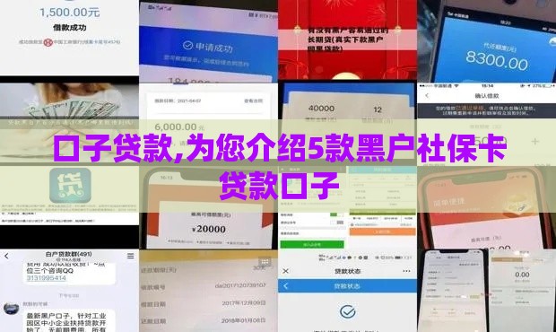 口子贷款,为您介绍5款黑户社保卡贷款口子