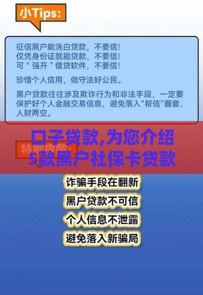 口子贷款,为您介绍5款黑户社保卡贷款口子