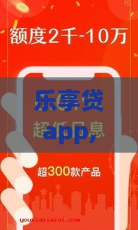 乐享贷app,真心推荐5个最近流行的黑户口子