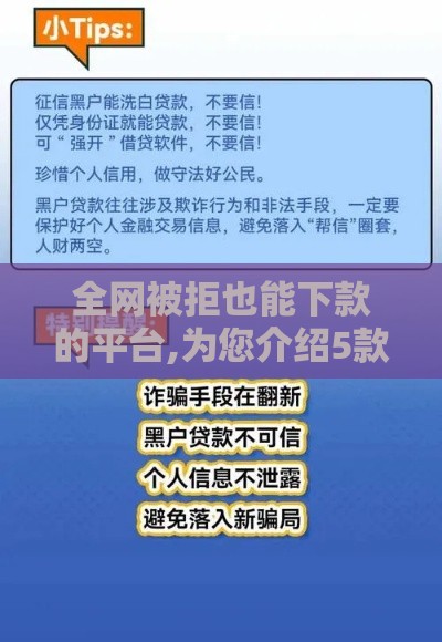 全网被拒也能下款的平台,为您介绍5款双黑户贷款的口子