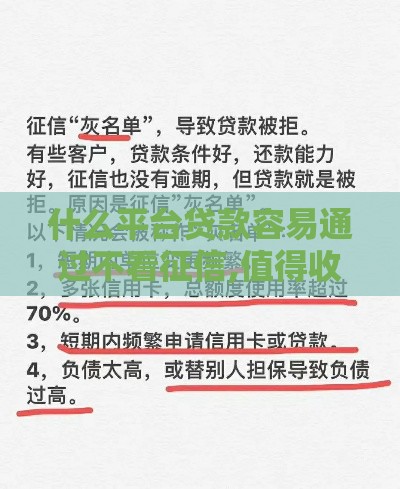 什么平台贷款容易通过不看征信,值得收藏的5个黑户灰名单下款口子