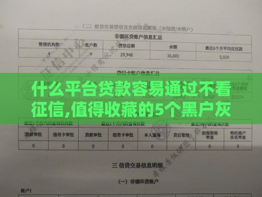 什么平台贷款容易通过不看征信,值得收藏的5个黑户灰名单下款口子