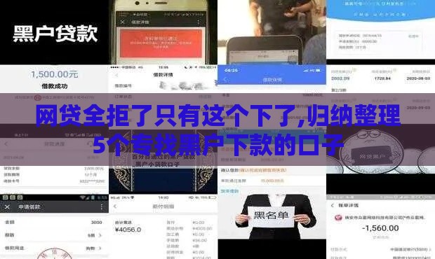 网贷全拒了只有这个下了,归纳整理5个专找黑户下款的口子