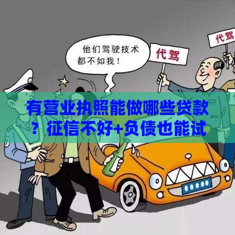 有营业执照能做哪些贷款？征信不好+负债也能试试这些方案！