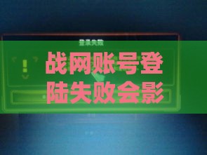 战网账号登陆失败会影响征信？贷款审批关键看这3点！