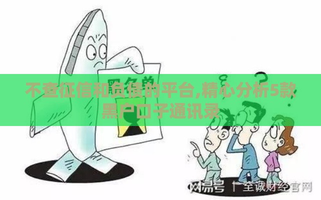 不查征信和负债的平台,精心分析5款黑户口子通讯录
