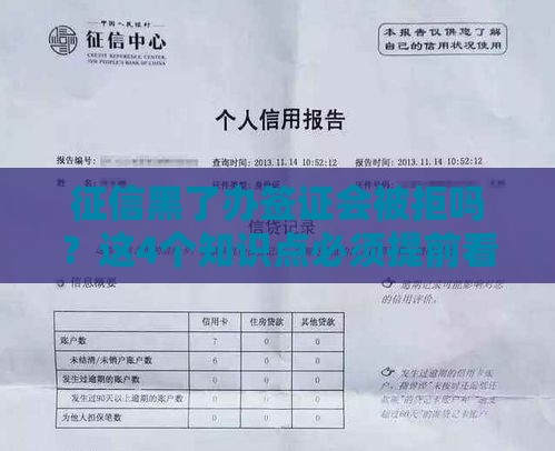 征信黑了办签证会被拒吗？这4个知识点必须提前看
