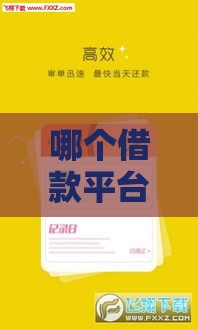 哪个借款平台能下款,值得收藏的5个黑户好贷新口子