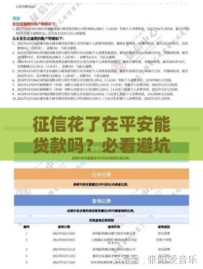 征信花了在平安能贷款吗？必看避坑指南！