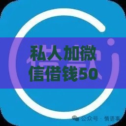 私人加微信借钱5000元,隆重介绍5个黑户贷款的小贷口子