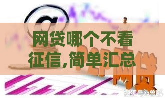 网贷哪个不看征信,简单汇总5个新疆黑户的口子