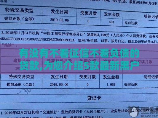 有没有不看征信不看负债的贷款,为您介绍5款最新黑户网口子论坛