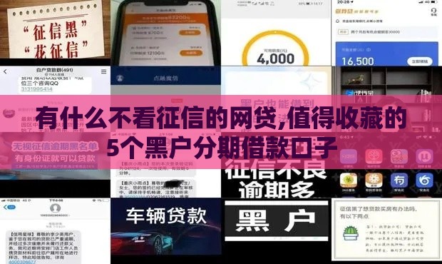 有什么不看征信的网贷,值得收藏的5个黑户分期借款口子