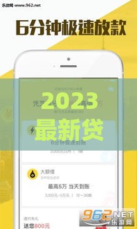 2023最新贷款口子盘点，低门槛轻松下款