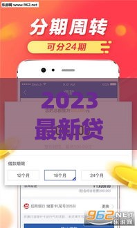 2023最新贷款口子盘点，低门槛轻松下款