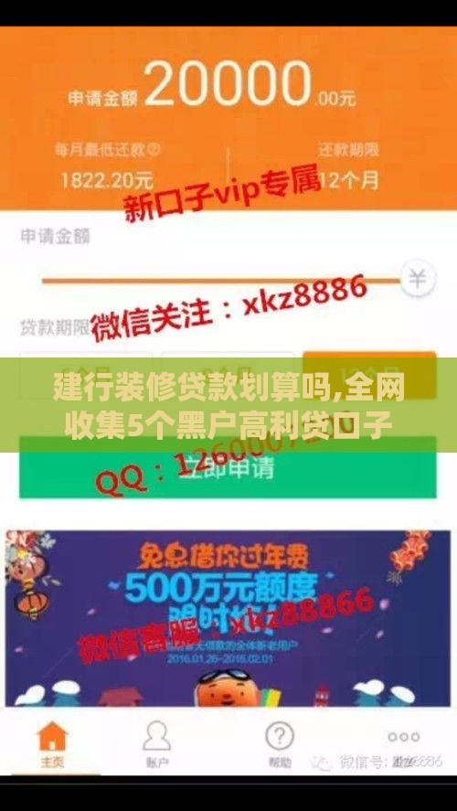 建行装修贷款划算吗,全网收集5个黑户高利贷口子