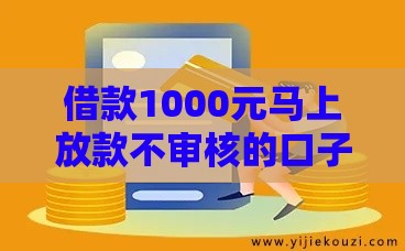 借款1000元马上放款不审核的口子放心大胆的用,精心分析5款短期借款包下的口子