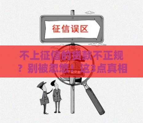 不上征信的贷款不正规？别被忽悠！这3点真相要看清