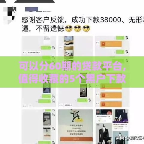 可以分60期的贷款平台,值得收藏的5个黑户下款口子汇总