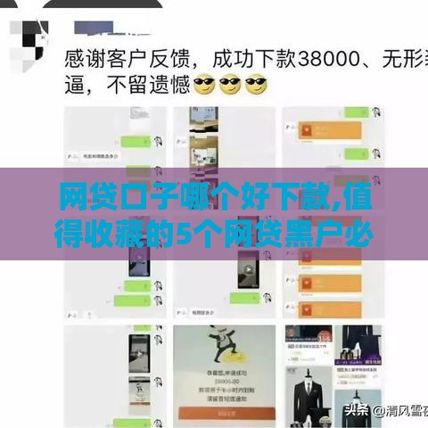 网贷口子哪个好下款,值得收藏的5个网贷黑户必下款口子