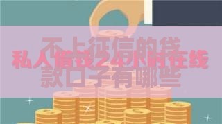 不上征信的贷款口子有哪些？急用钱必看这5个零门槛渠道！