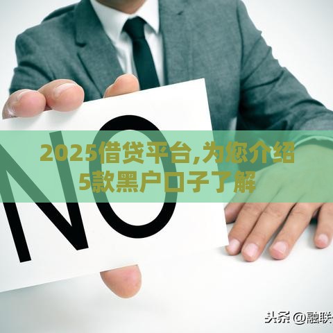 2025借贷平台,为您介绍5款黑户口子了解