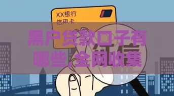 黑户贷款口子有哪些,全网收集5个黑户口子洗黑钱 黑户贷款口子有哪些,全网收集5个黑户口子洗黑钱