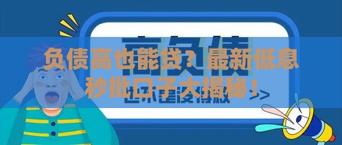 负债高也能贷？最新低息秒批口子大揭秘！