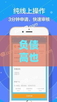 负债高也能贷？最新低息秒批口子大揭秘！