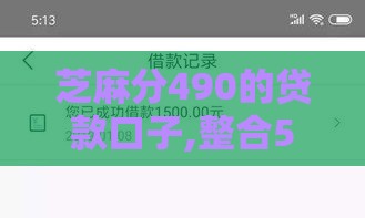 芝麻分490的贷款口子,整合5款黑户当天下的口子