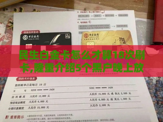 民生白金卡怎么才算18次刷卡,隆重介绍5个黑户晚上放款的口子