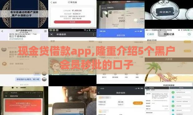 现金贷借款app,隆重介绍5个黑户会员秒批的口子