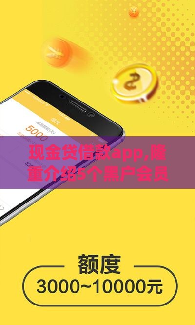 现金贷借款app,隆重介绍5个黑户会员秒批的口子