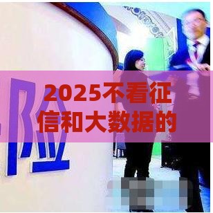 2025不看征信和大数据的网贷有哪些,简单汇总5个黑户能下分期的口子
