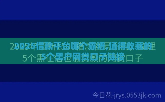 2025借款平台哪个靠谱,值得收藏的5个黑户网贷口子链接