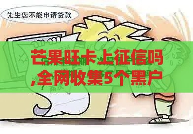 芒果旺卡上征信吗,全网收集5个黑户口子有哪些