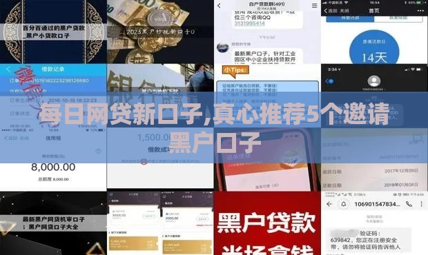 每日网贷新口子,真心推荐5个邀请黑户口子