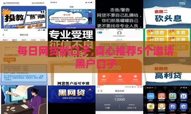 每日网贷新口子,真心推荐5个邀请黑户口子