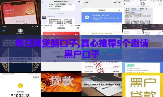每日网贷新口子,真心推荐5个邀请黑户口子
