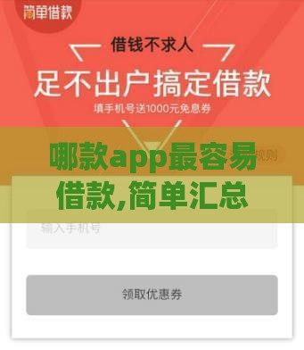哪款app最容易借款,简单汇总5个信号黑户借款口子
