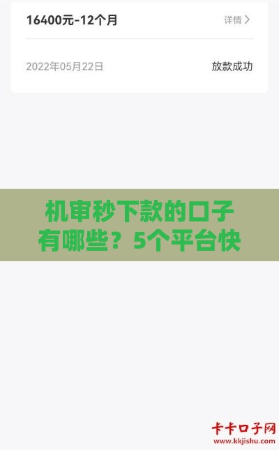 机审秒下款的口子有哪些？5个平台快速到账不踩坑