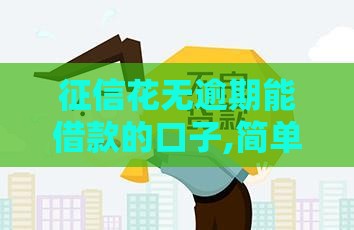 征信花无逾期能借款的口子,简单汇总5个不用还的黑户口子