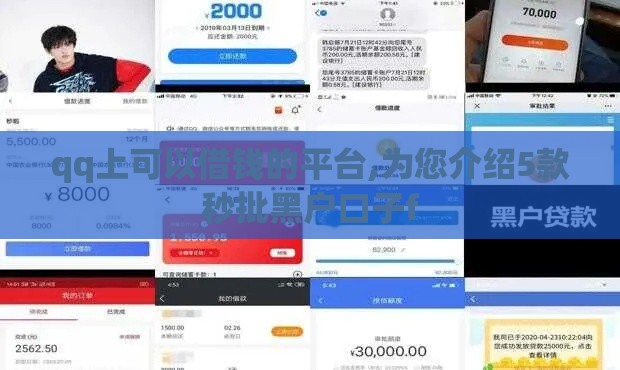 qq上可以借钱的平台,为您介绍5款秒批黑户口子f