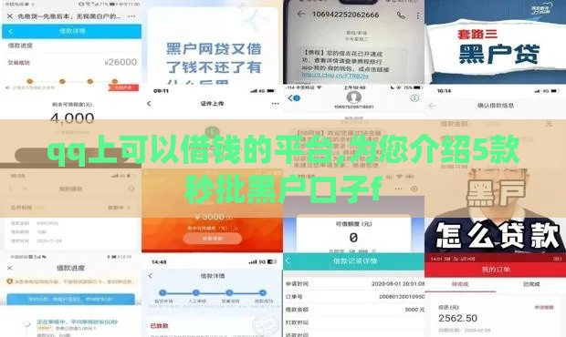 qq上可以借钱的平台,为您介绍5款秒批黑户口子f